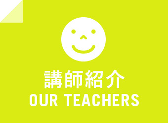 講師紹介 OUR TEACHERS